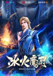 Bing Huo Mo Chu (The Magic Chef of Ice and Fire) - Voiranime anime streaming