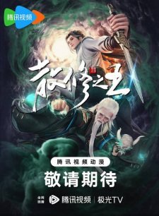 San Xiuzhi Wang (King of Casual Cultivators) - Voiranime anime streaming