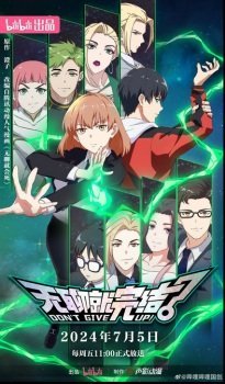 Wuliao Jiu Wanjie (Don’t Give Up!) - Voiranime anime streaming