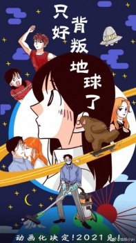 Zhihao Beipan Diqiule (No Choice But to Betray the Earth!) - Voiranime anime streaming